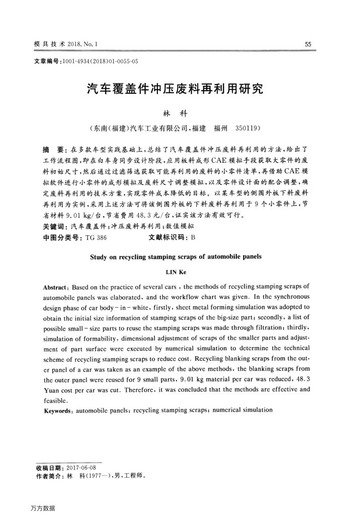 汽车覆盖件冲压废料再利用研究