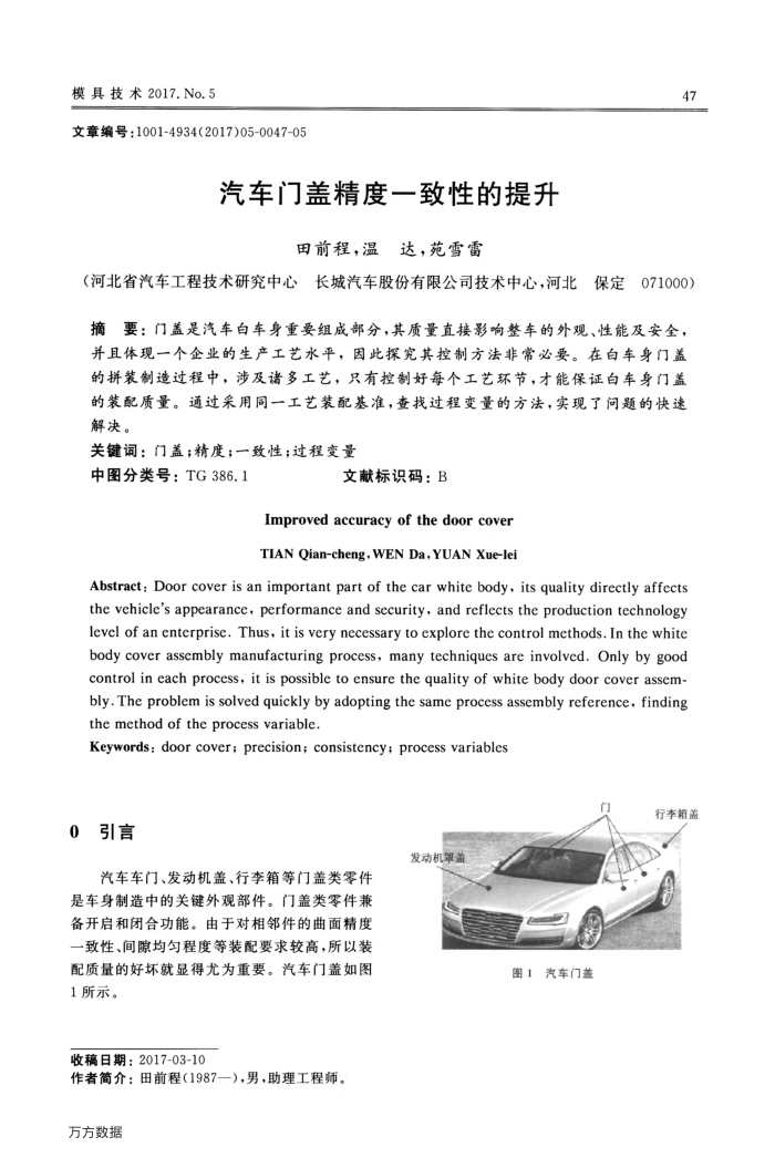 汽车门盖精度一致性的提升