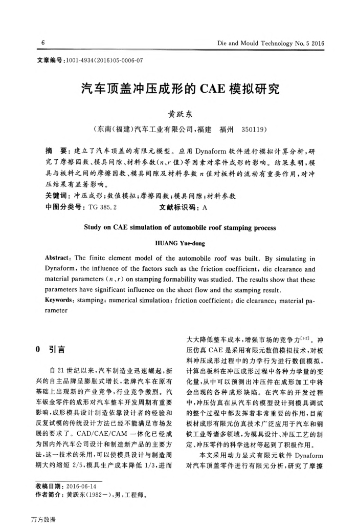 汽车顶盖冲压成形的CAE模拟研究