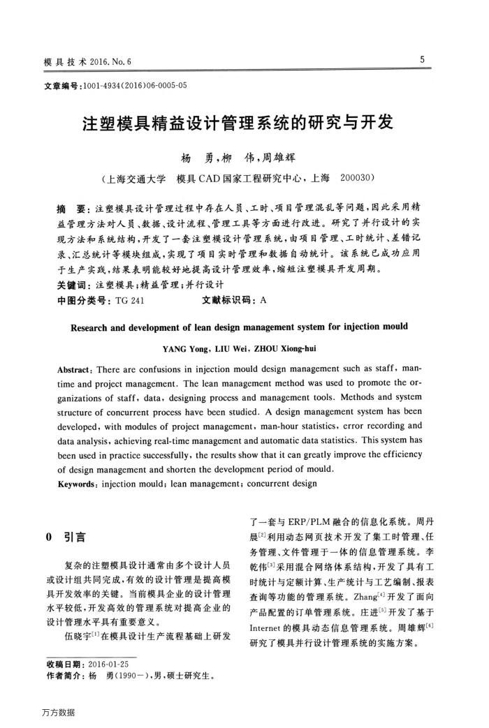 注塑模具精益设计管理系统的研究与开发