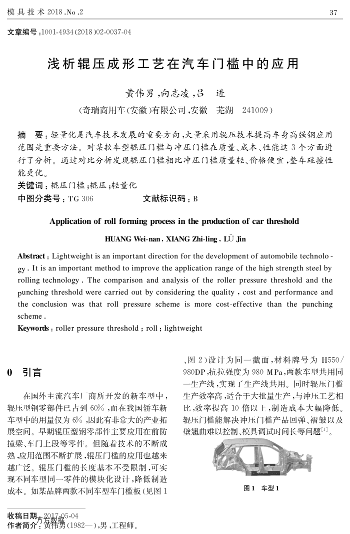 浅析辊压成形工艺在汽车门槛中的应用