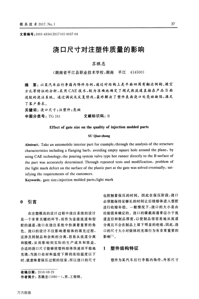 浇口尺寸对注塑件质量的影响