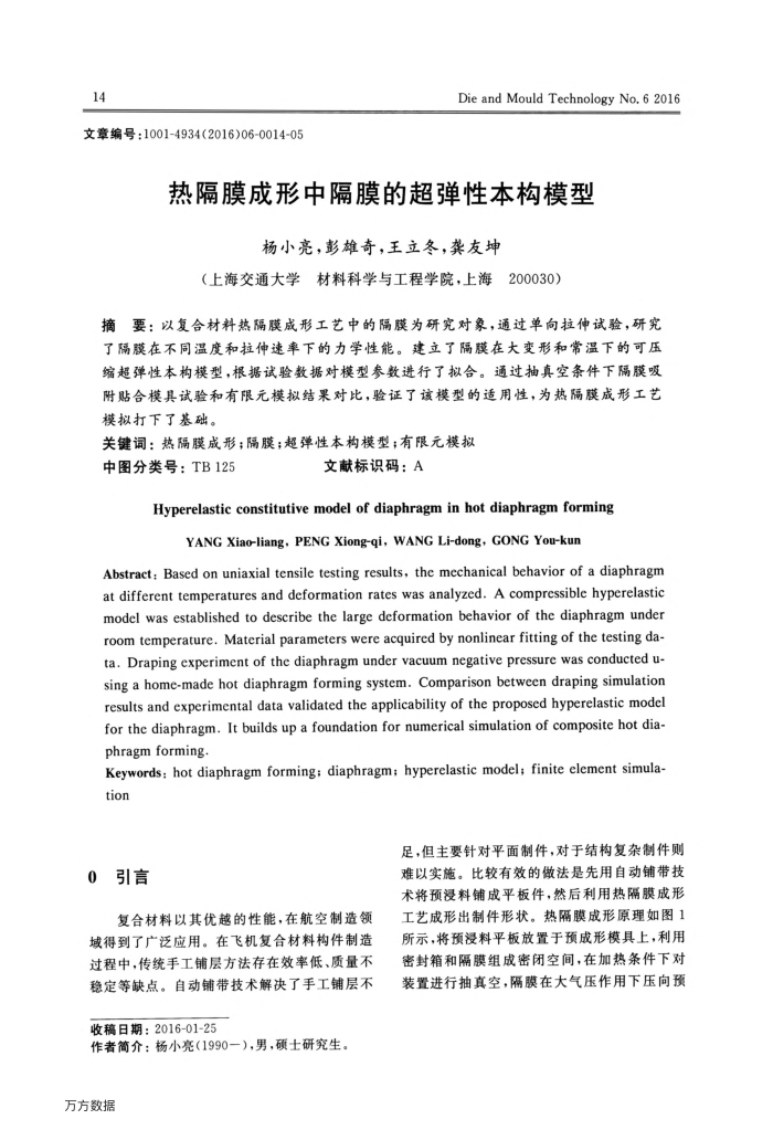 热隔膜成形中隔膜的超弹性本构模型