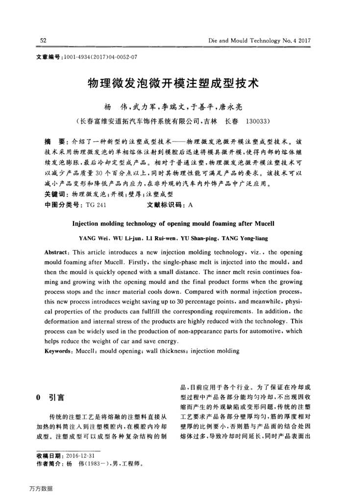 物理微发泡微开模注塑成型技术