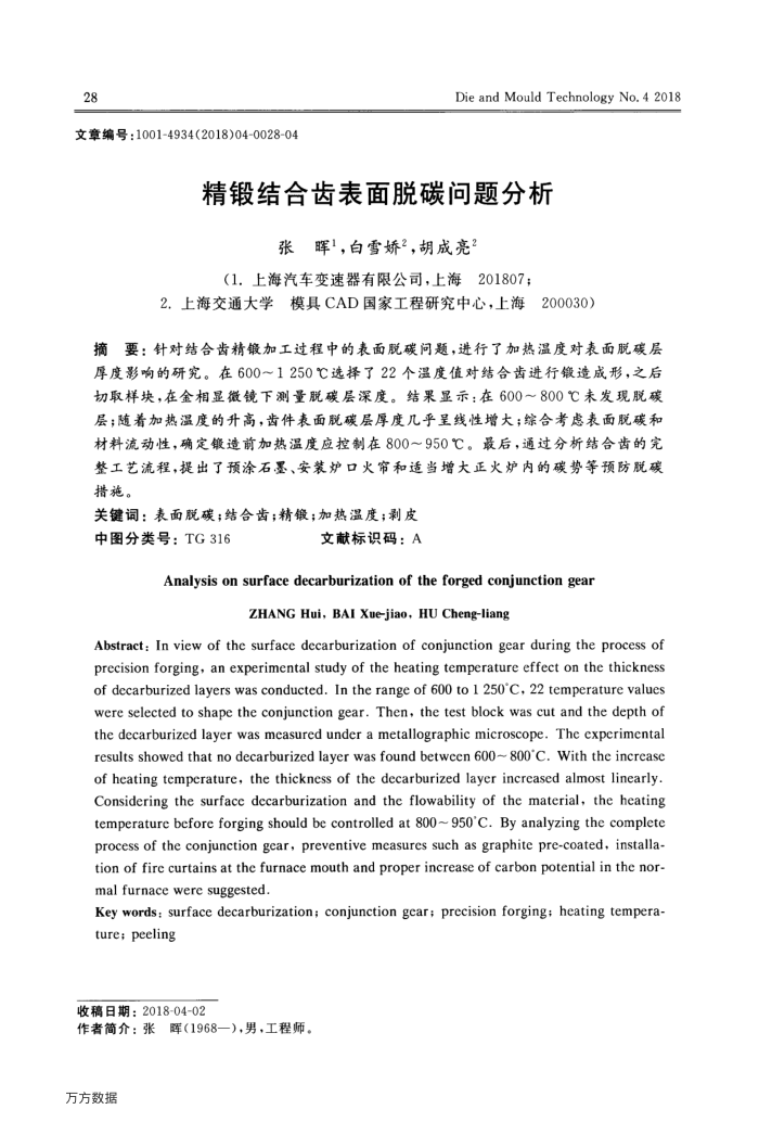 精锻结合齿表面脱碳问题分析