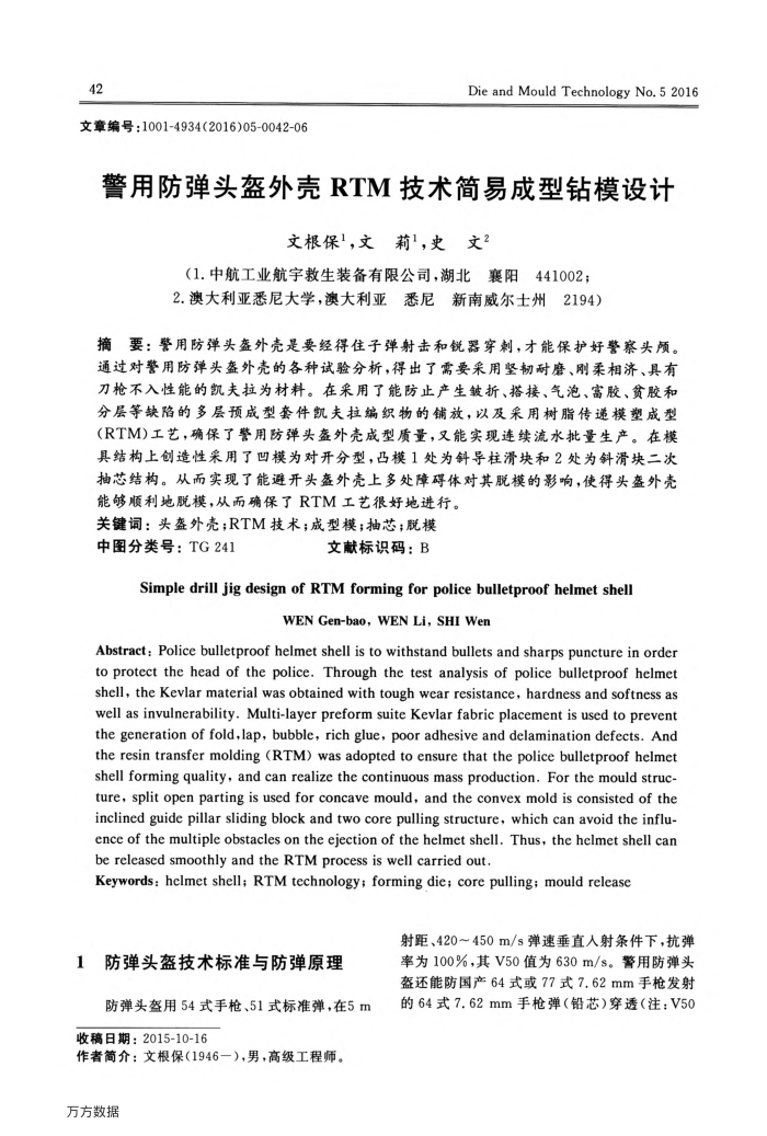 警用防弹头盔外壳RTM技术简易成型钻模设计