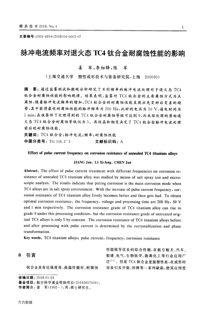 脉冲电流频率对退火态TC4钛合金耐腐蚀性能的影响