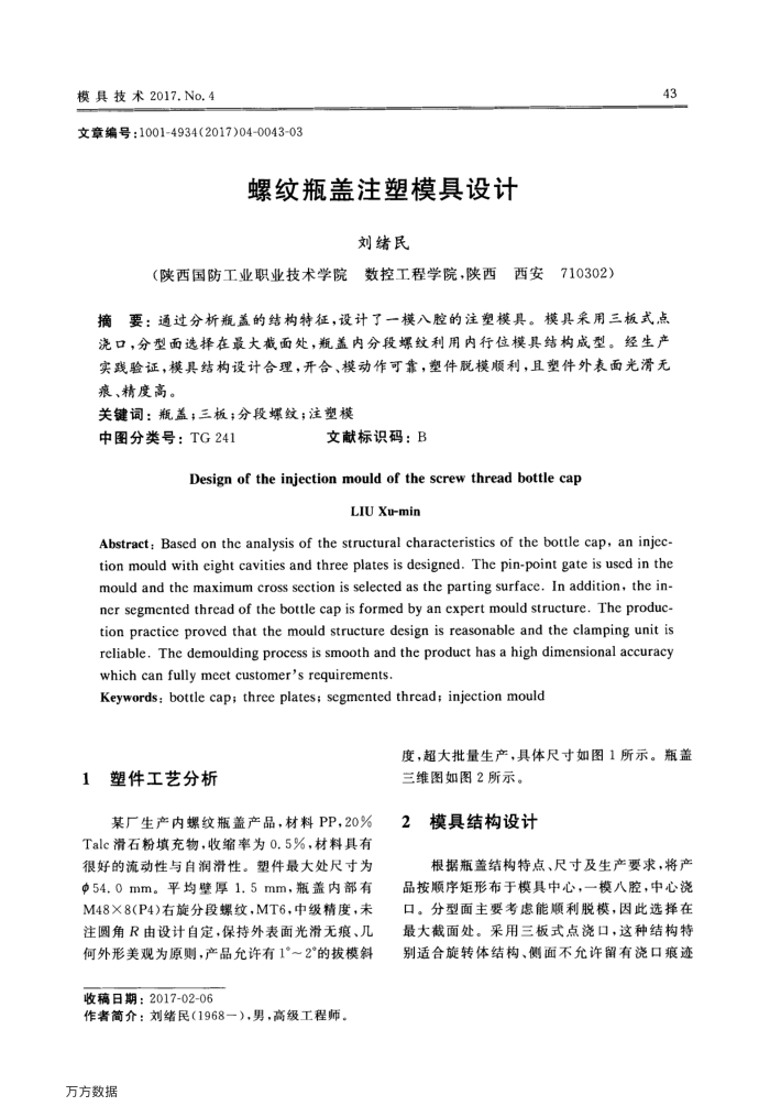 螺纹瓶盖注塑模具设计