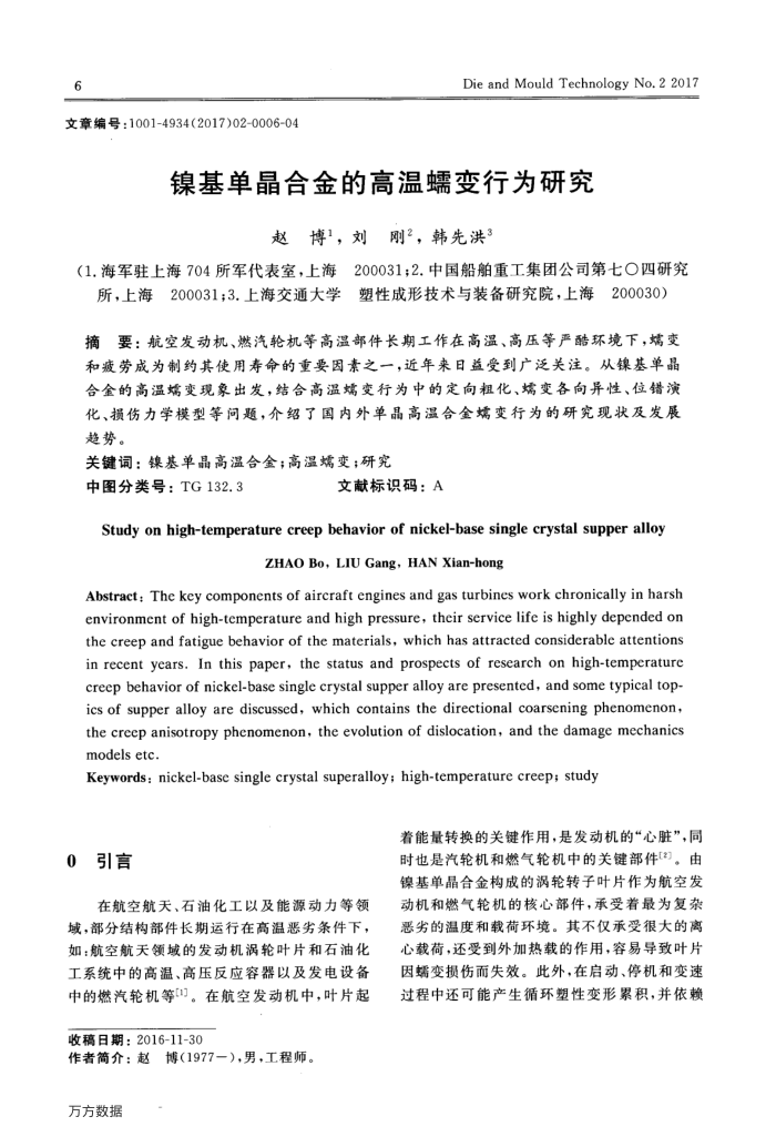 镍基单晶合金的高温蠕变行为研究