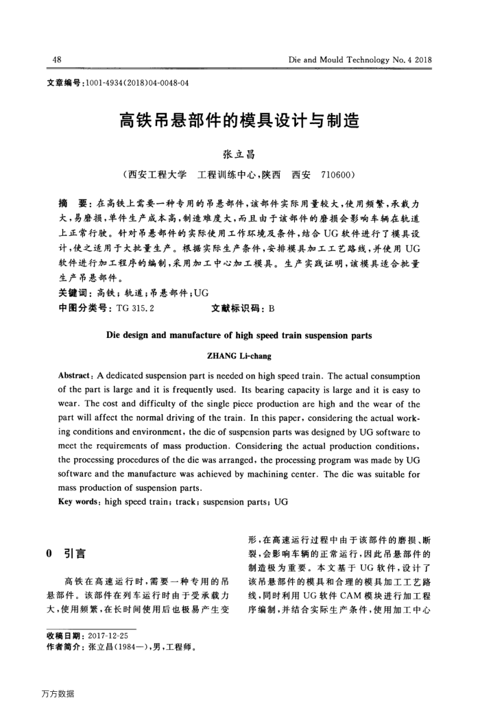 高铁吊悬部件的模具设计与制造