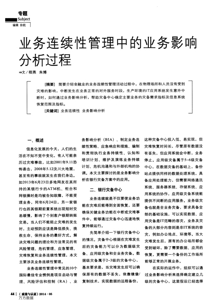 业务连续性管理中的业务影响分析过程