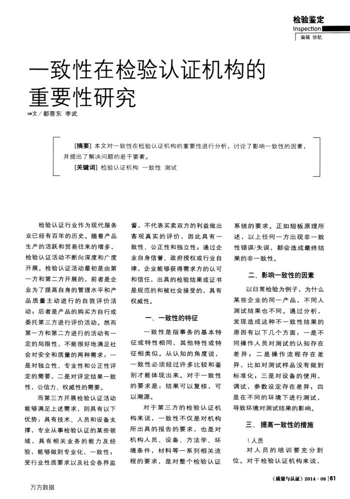 一致性在检验认证机构的重要性研究