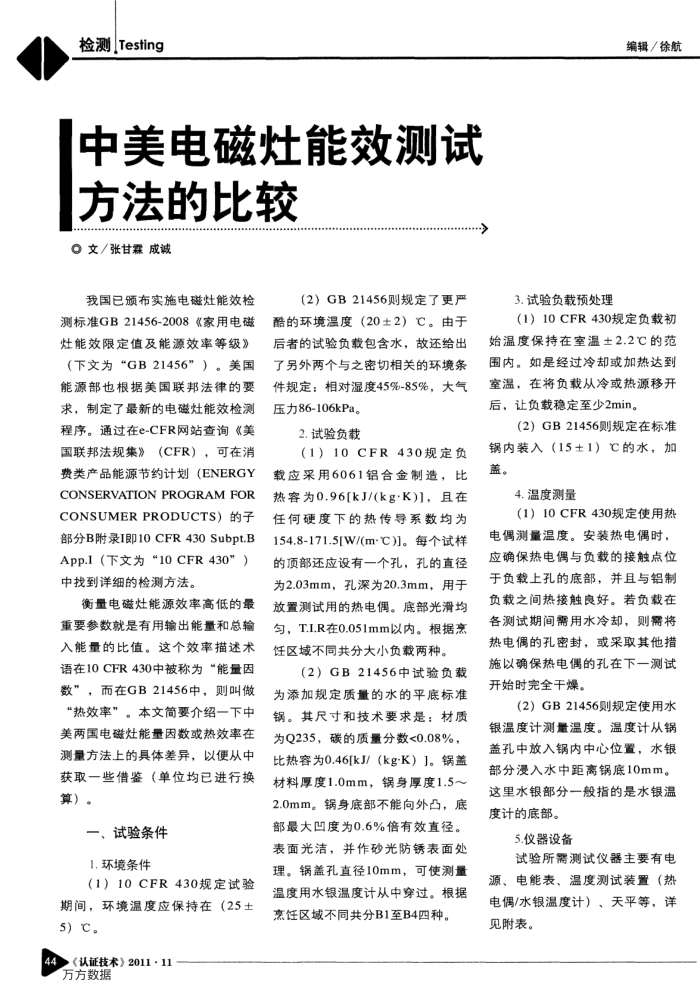 中美电磁灶能效测试方法的比较
