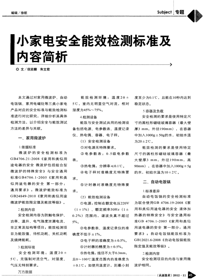 小家电安全能效检测标准及内容简析