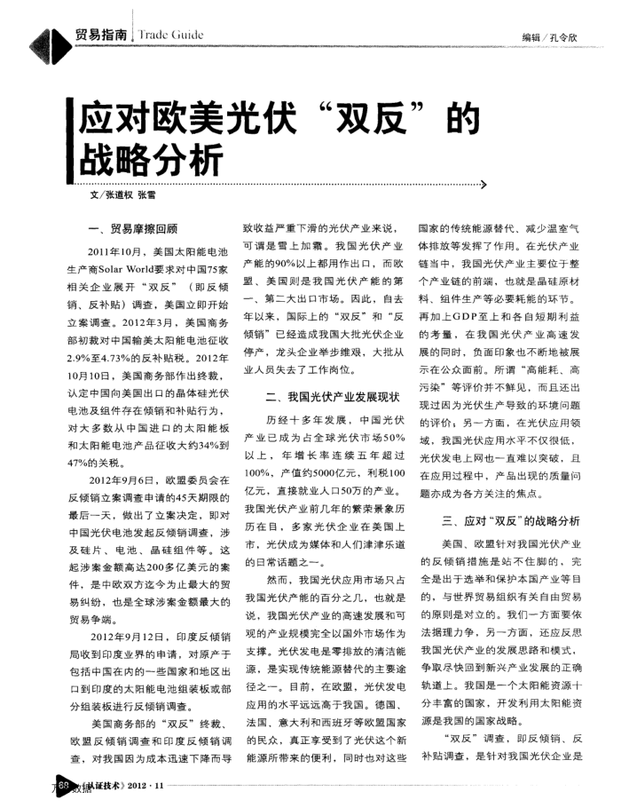 应对欧美光伏“双反”的战略分析