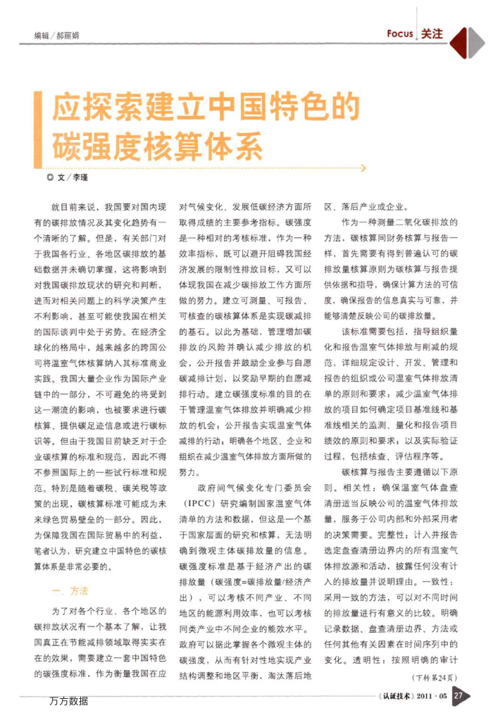 应探索建立中国特色的碳强度核算体系