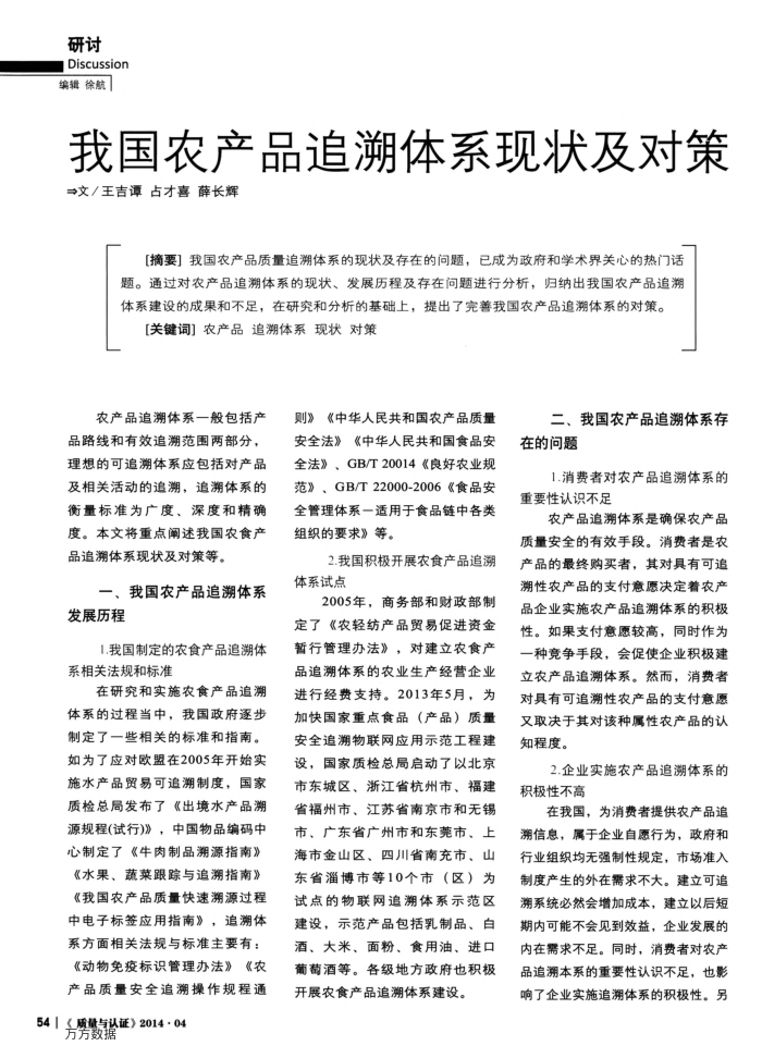 我国农产品追溯体系现状及对策