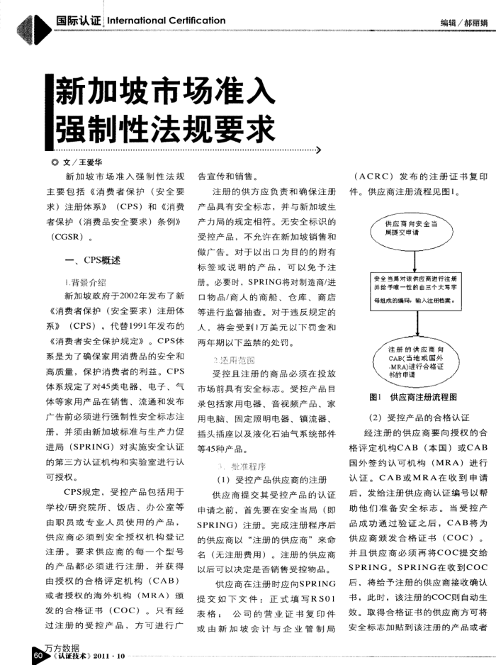 新加坡市场准入强制性法规要求