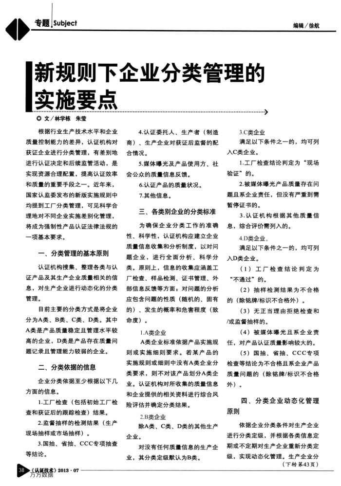 新规则下企业分类管理的实施要点