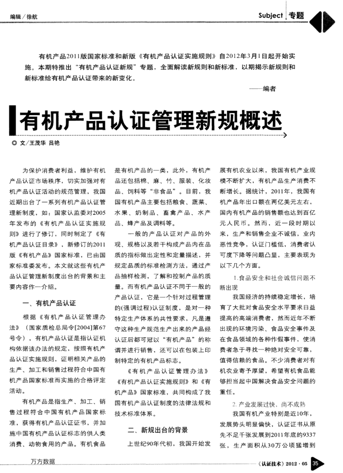 有机产品认证管理新规概述