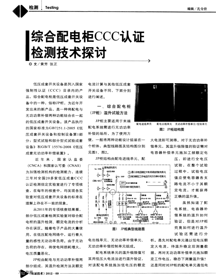 综合配电柜CCC认证检测技术探讨