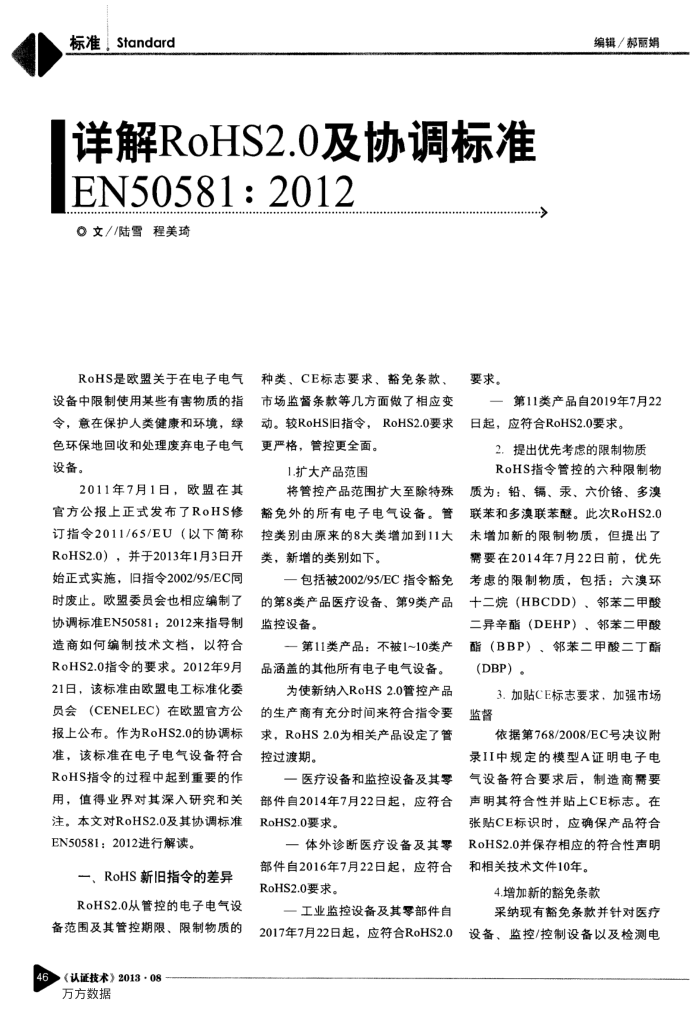 详解RoHS2.0及协调标准EN50581:2012