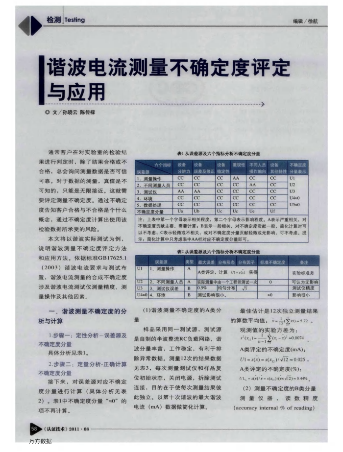 谐波电流测量不确定度评定与应用