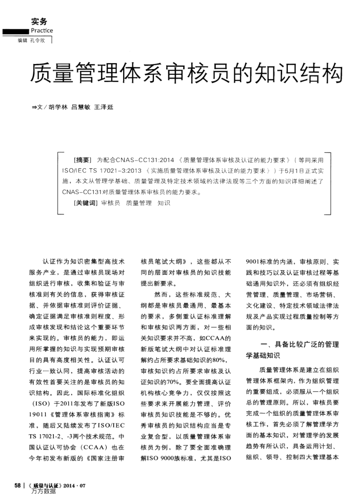 质量管理体系审核员的知识结构