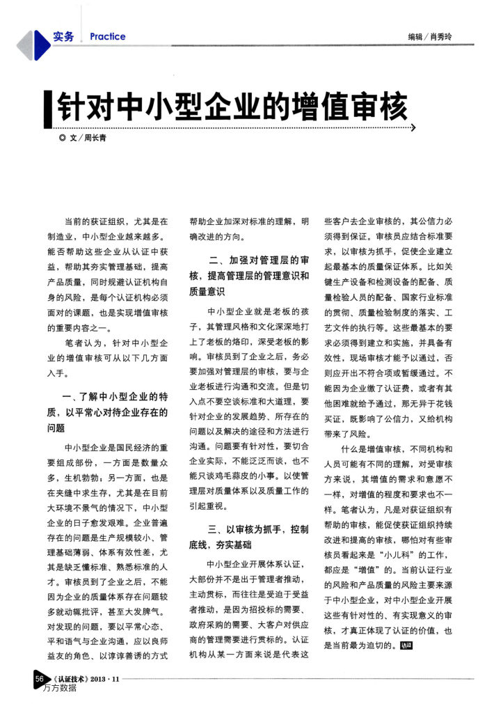 针对中小型企业的增值审核