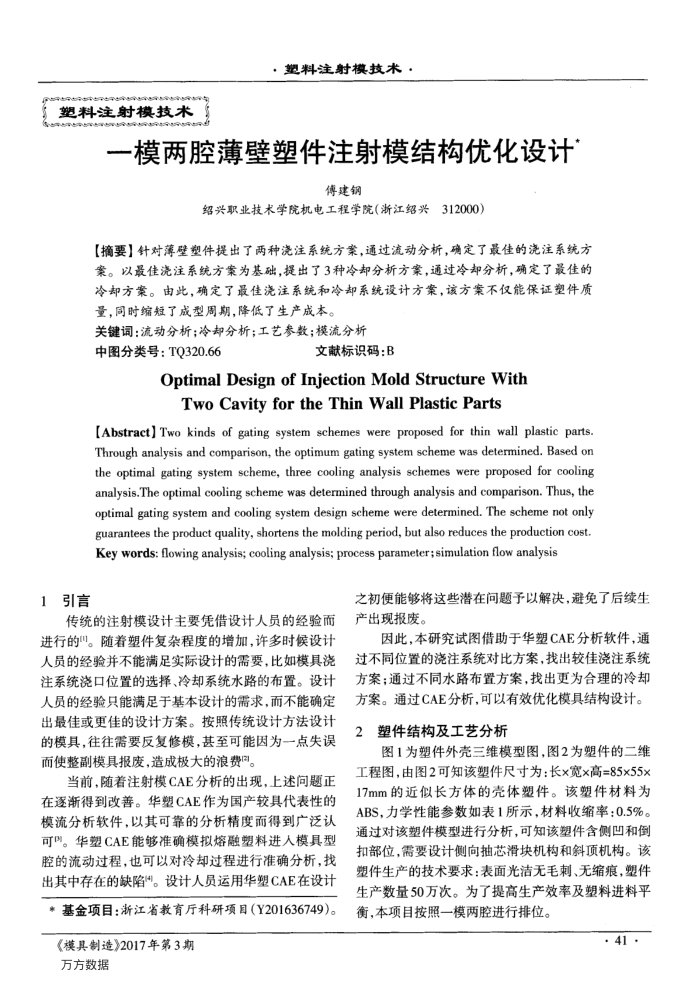一模两腔薄壁塑件注射模结构优化设计