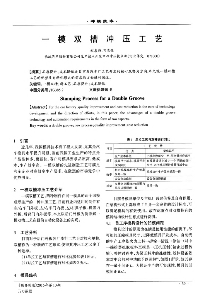 一模双槽冲压工艺