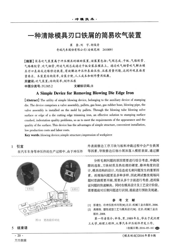 一种清除模具刃口铁屑的简易吹气装置