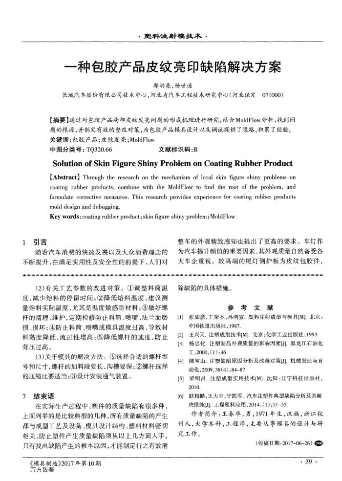 一种包胶产品皮纹亮印缺陷解决方案