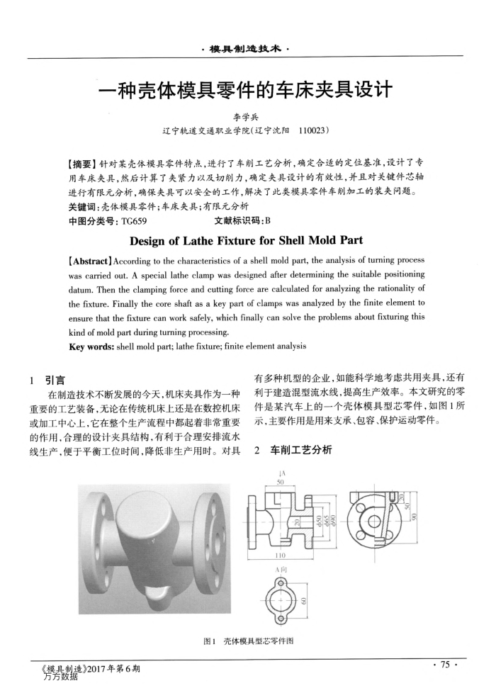 一种壳体模具零件的车床夹具设计