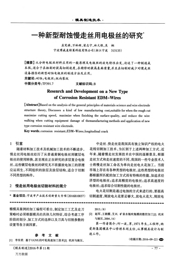 一种新型耐蚀慢走丝用电极丝的研究