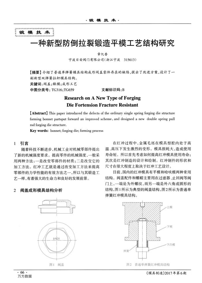一种新型防倒拉裂锻造平模工艺结构研究