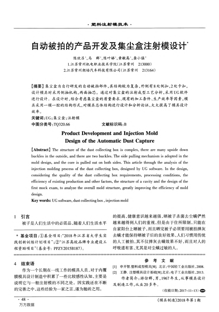 自动被拍的产品开发及集尘盒注射模设计