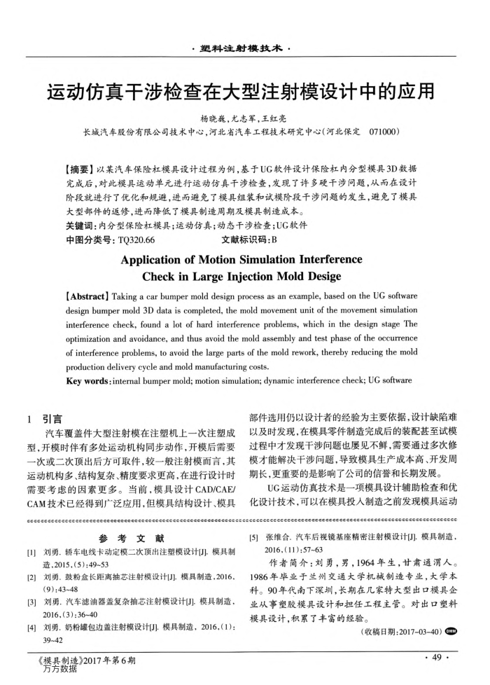 运动仿真干涉检查在大型注射模设计中的应用