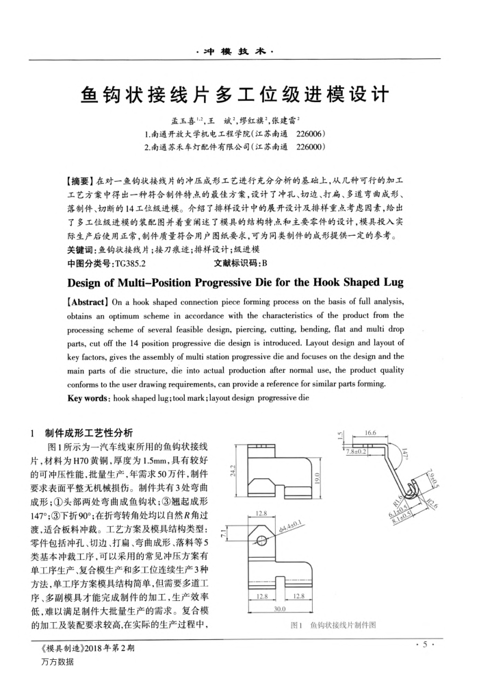 鱼钩状接线片多工位级进模设计