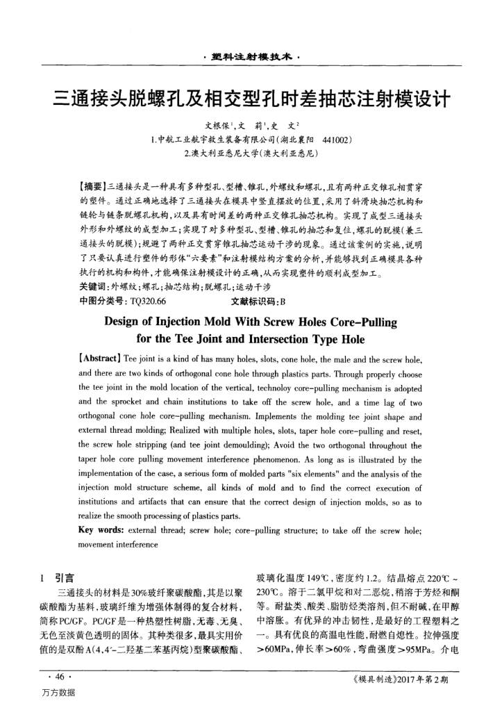 三通接头脱螺孔及相交型孔时差抽芯注射模设计