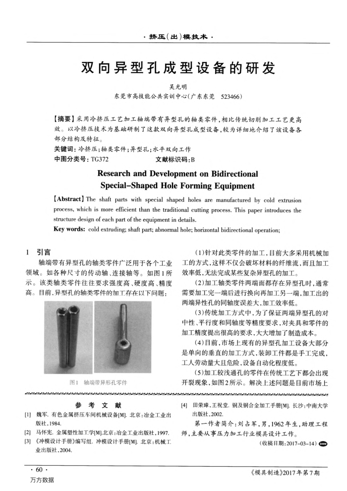 双向异型孔成型设备的研发