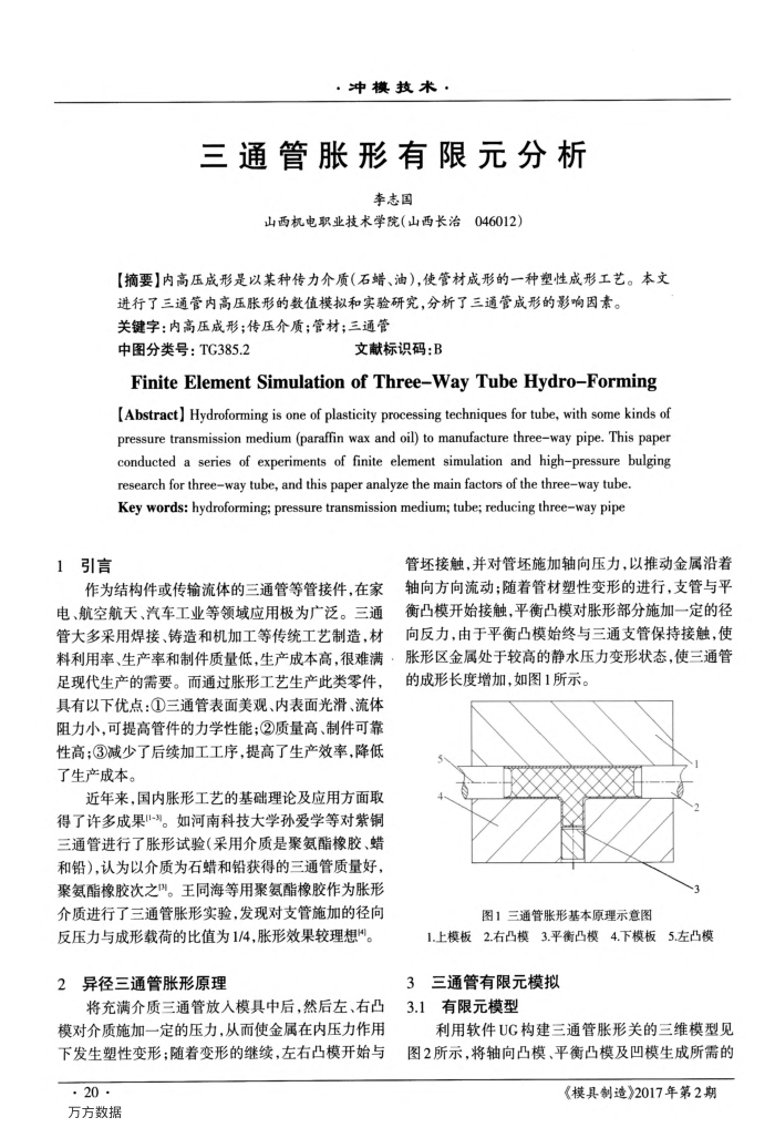 三通管胀形有限元分析