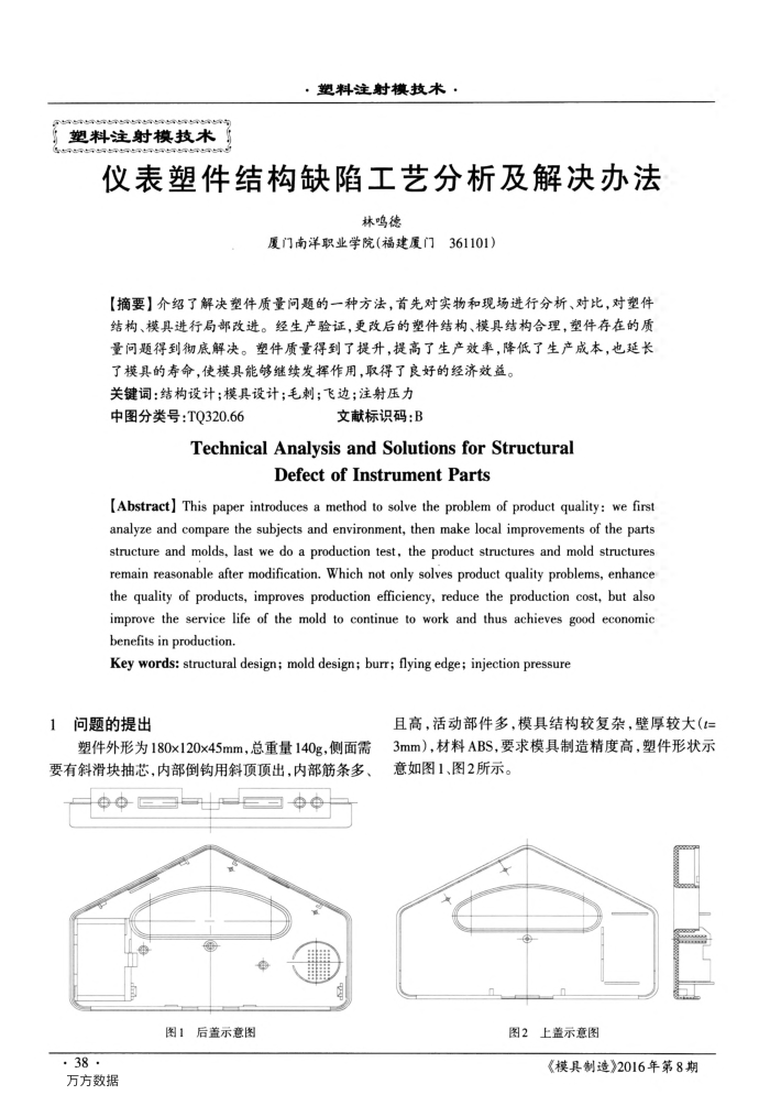仪表塑件结构缺陷工艺分析及解决办法