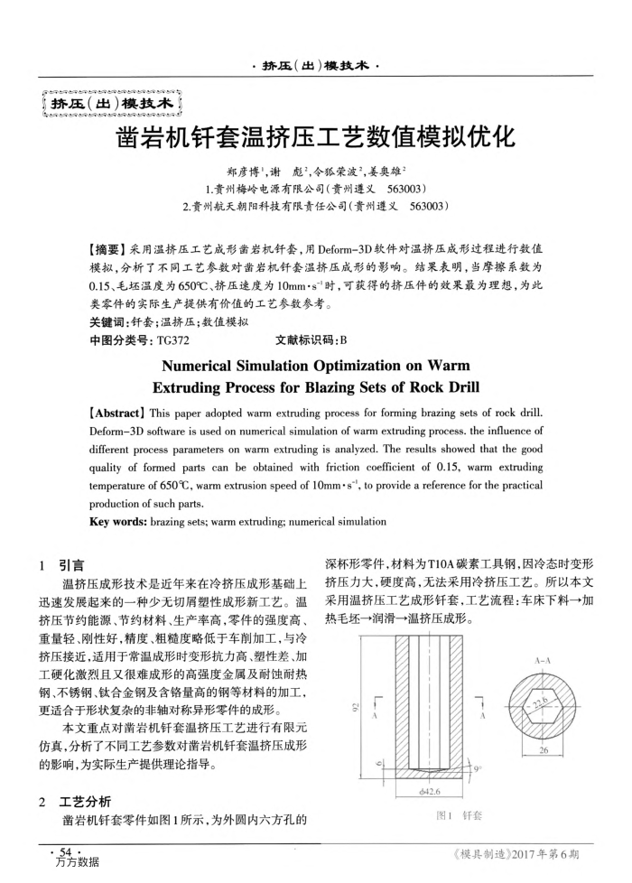 凿岩机钎套温挤压工艺数值模拟优化