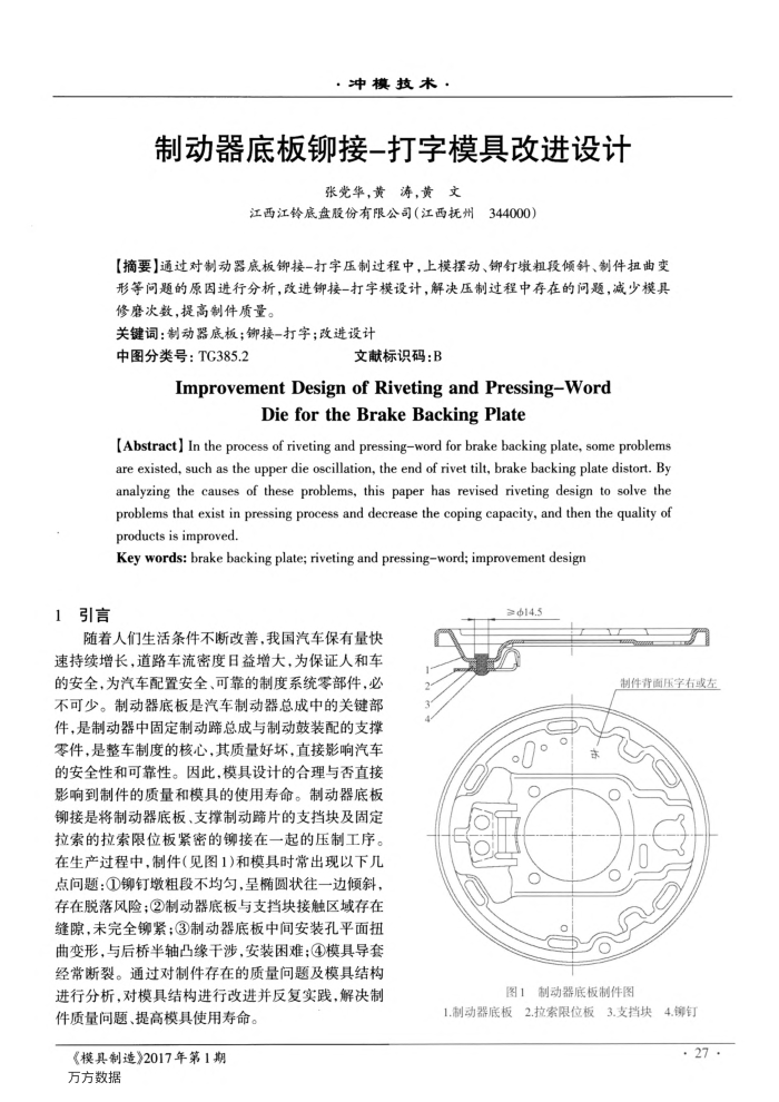 制动器底板铆接-打字模具改进设计