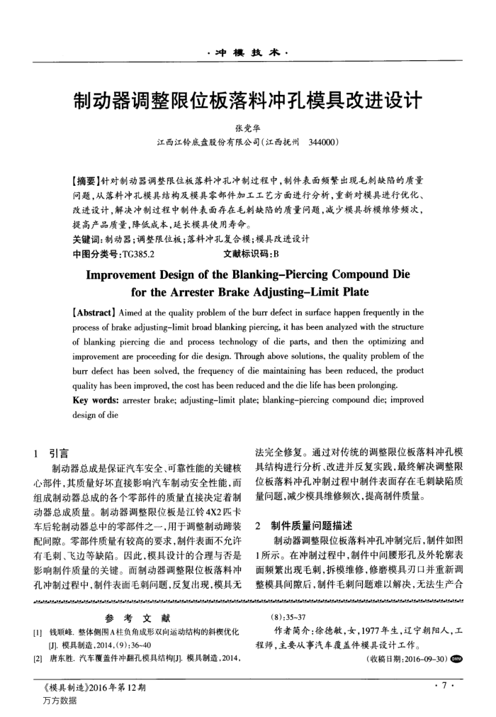 制动器调整限位板落料冲孔模具改进设计