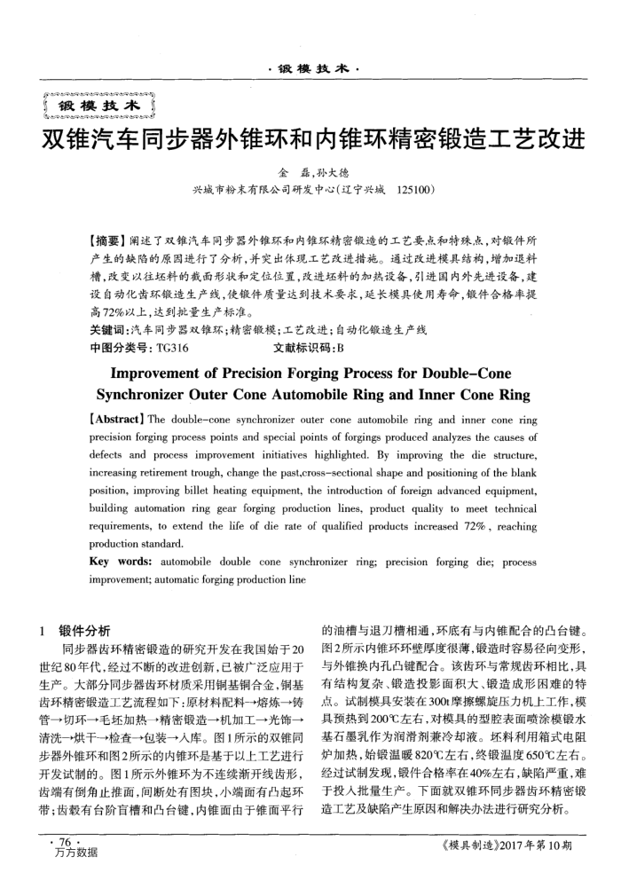 双锥汽车同步器外锥环和内锥环精密锻造工艺改进
