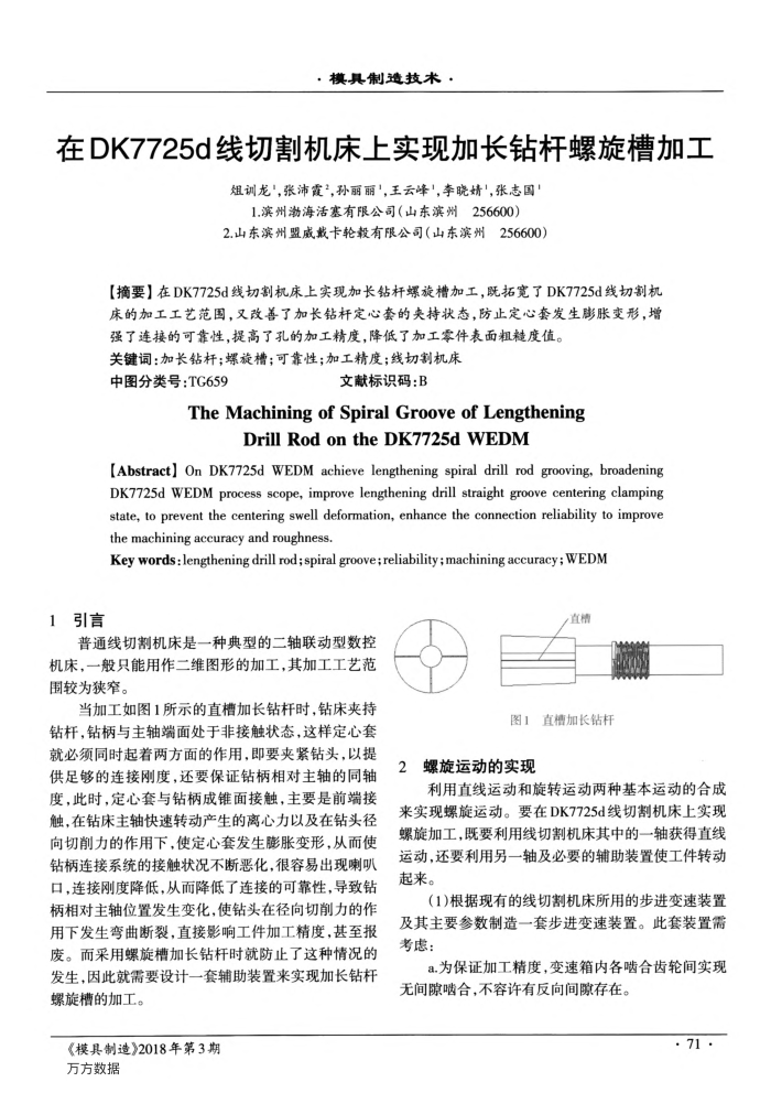 在DK7725d线切割机床上实现加长钻杆螺旋槽加工