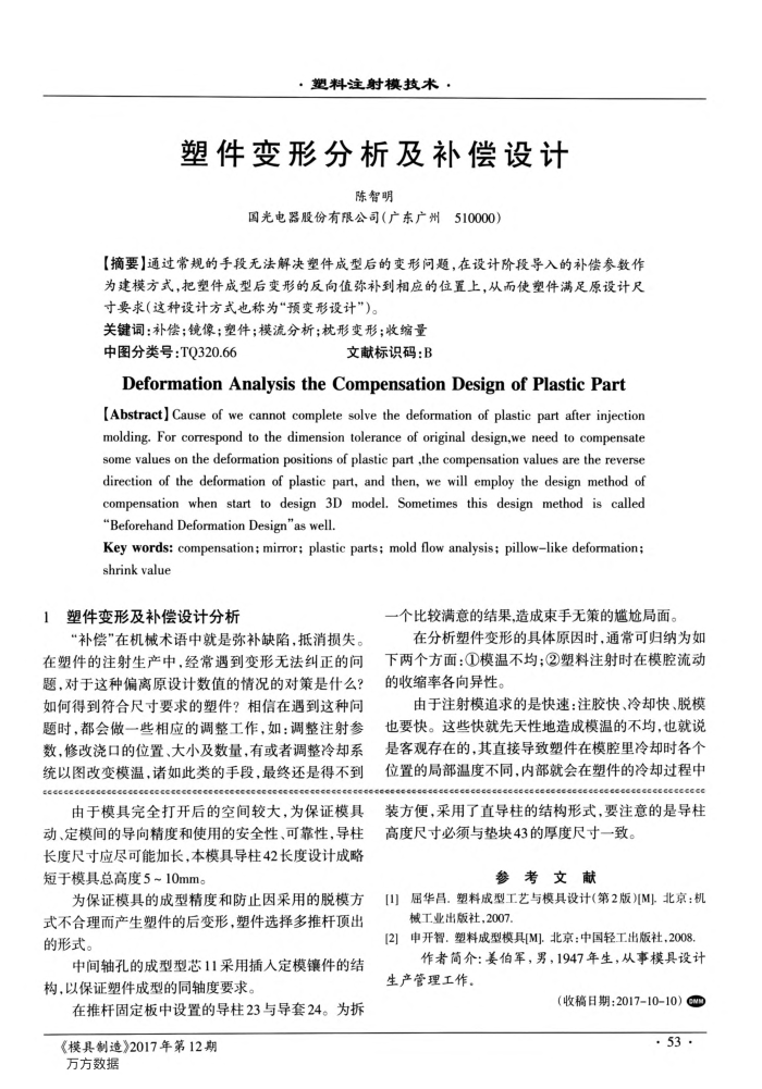 塑件变形分析及补偿设计
