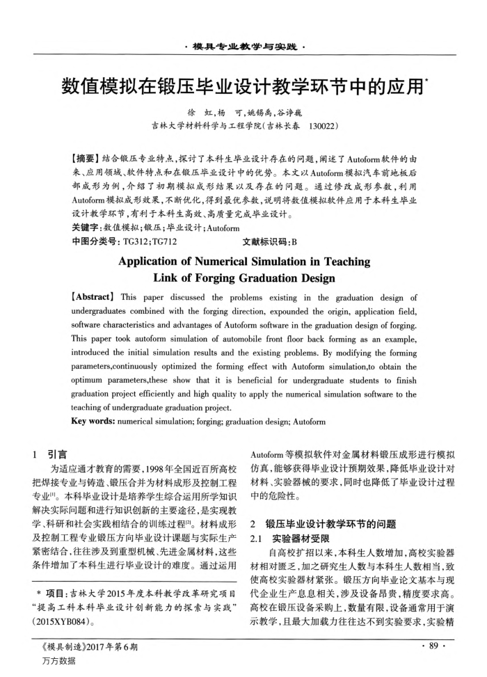 数值模拟在锻压毕业设计教学环节中的应用